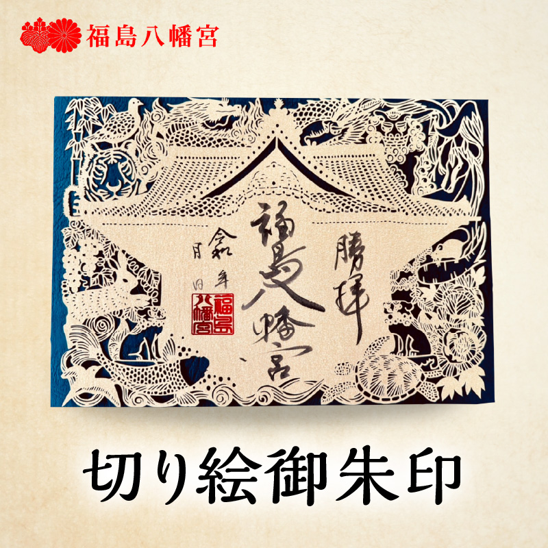 切り絵御朱印福島八幡宮／福岡県八女市【レターパック】  朱印帳 御朱印巡り 切り絵作家 松原真紀 コラボ