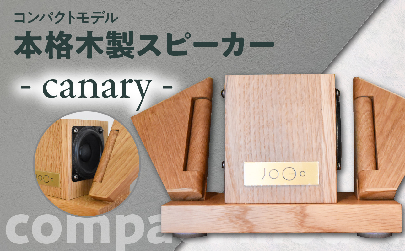 【コンパクトモデル】本格木製スピーカー - canary -