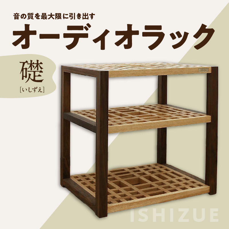 オーディオラック「礎（いしずえ）」  インテリア 棚 ラック 家具 手作り 手作業 木製 木 音楽 オーディオ機器 専用 福岡県 八女市