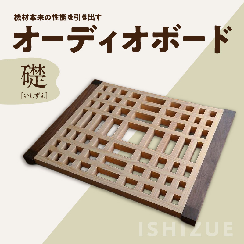 オーディオボード「礎（いしずえ）」  音楽 オーディオボード ボード インテリア 家具 高性能 手作業 手作り 福岡県 八女市