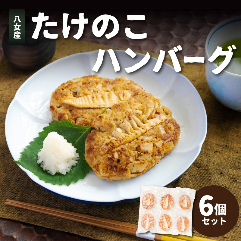 たけのこハンバーグ6個セット 惣菜 弁当 夕食 おかず たけのこ 筍 ハンバーグ ジューシー 焼くだけ 簡単 小分け 食べきり 福岡県 八女市