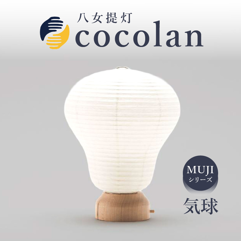 【八女提灯】cocolan 気球（職人が生み出したインテリア提灯） ちょうちん 伝統工芸品 日本 職人技 温もり 光 ライト 電気 和紙 電池式 ギフト プレゼント コンパクト 福岡県 八女市