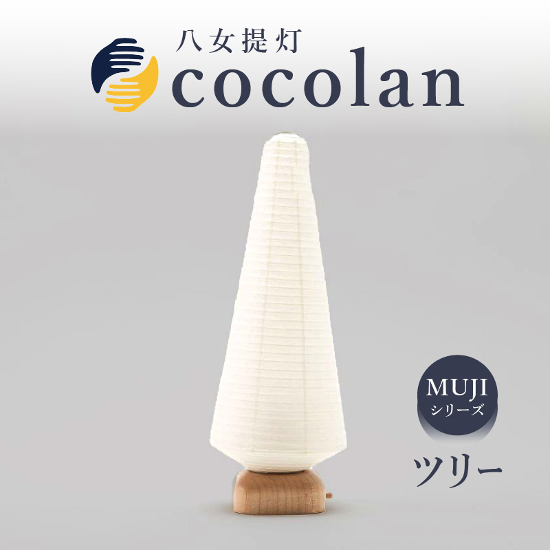 【八女提灯】cocolan ツリー（職人が生み出したインテリア提灯） ちょうちん 伝統工芸品 日本 職人技 温もり 光 ライト 電気 和紙 電池式 ギフト プレゼント コンパクト 福岡県 八女市