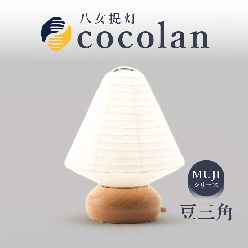 【八女提灯】cocolan 豆三角（職人が生み出したインテリア提灯）