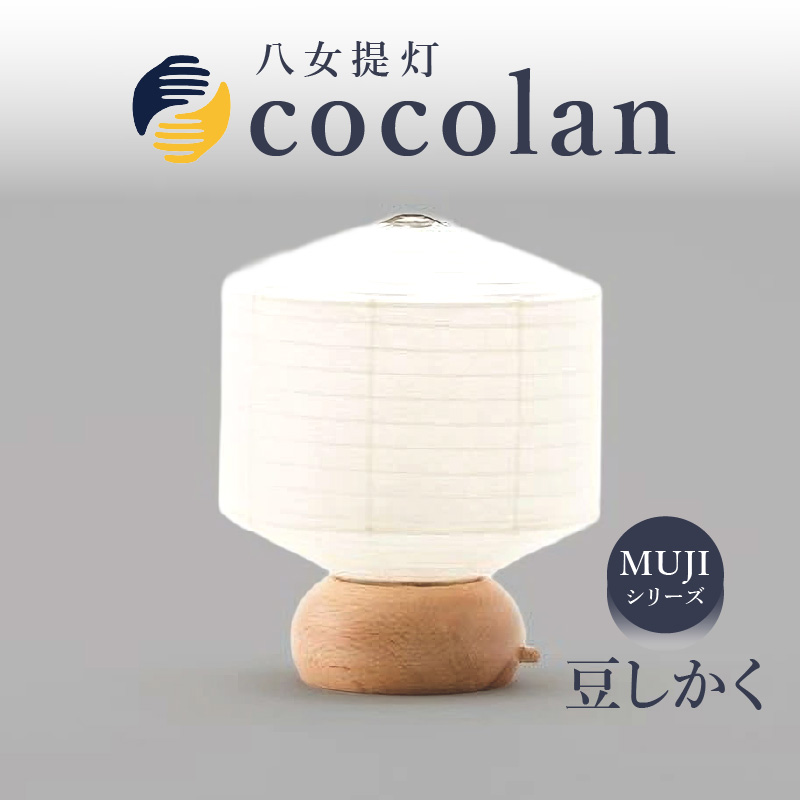 【八女提灯】cocolan 豆しかく（職人が生み出したインテリア提灯） ちょうちん 伝統工芸品 日本 職人技 温もり 光 ライト 電気 和紙 電池式 ギフト プレゼント コンパクト