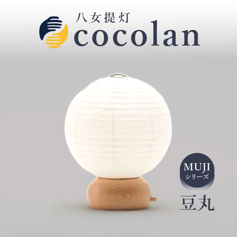 【八女提灯】cocolan 豆丸（職人が生み出したインテリア提灯） ちょうちん 伝統工芸品 日本 職人技 温もり 光 ライト 電気 和紙 電池式 ギフト プレゼント コンパクト オシャレ