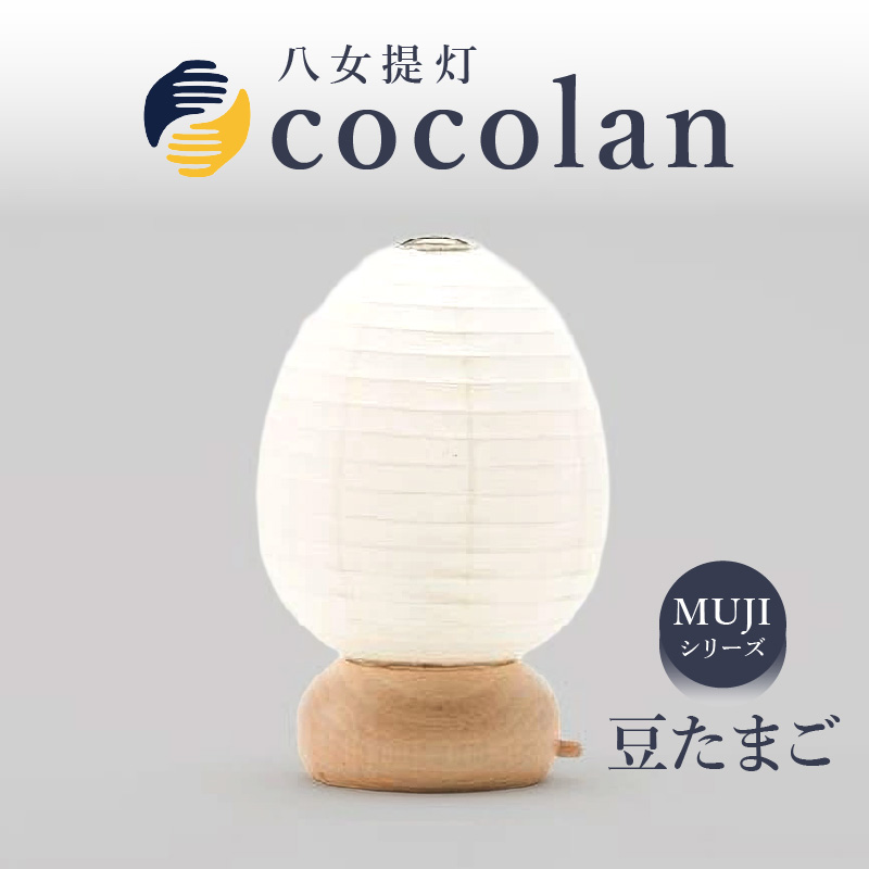 【八女提灯】cocolan 豆たまご（職人が生み出したインテリア提灯） ちょうちん 伝統工芸品 日本 職人技 温もり 光 ライト 電気 和紙 電池式 ギフト プレゼント コンパクト