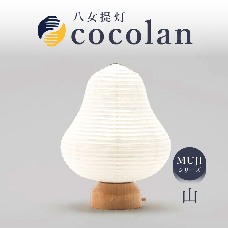 【八女提灯】cocolan 山（職人が生み出したインテリア提灯） ちょうちん 伝統工芸品 日本 職人技 温もり 光 ライト 電気 和紙 電池式 ギフト プレゼント コンパクト オシャレ