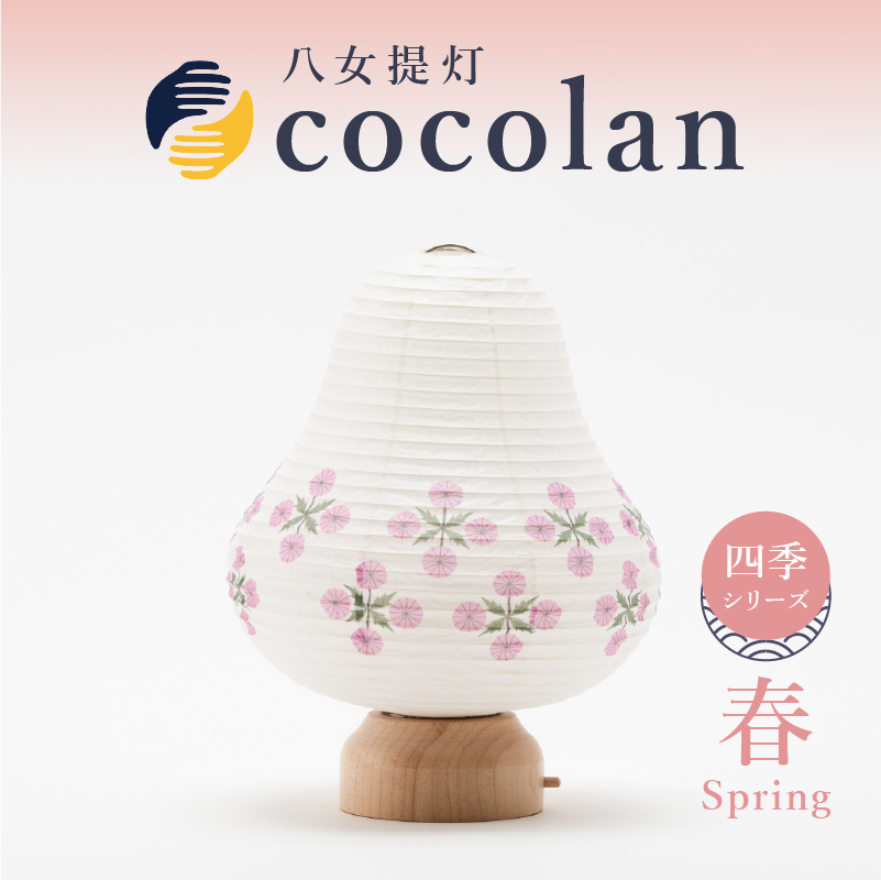 【八女提灯】cocolan　四季シリーズ　春／Spring ょうちん 伝統工芸品 日本 職人技 温もり 光 ライト 電気 和紙 電池式 ギフト プレゼント コンパクト 新生活 ルームライト コードレス 春夏秋冬 春 夏 秋 冬