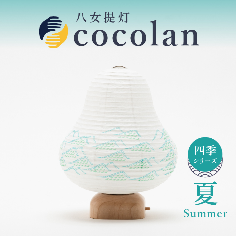 【八女提灯】cocolan　四季シリーズ　夏／Summer ょうちん 伝統工芸品 日本 職人技 温もり 光 ライト 電気 和紙 電池式 ギフト プレゼント コンパクト 新生活 ルームライト コードレス 春夏秋冬 春 夏 秋 冬