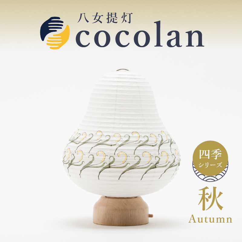 【八女提灯】cocolan　四季シリーズ　秋／Autumn ちょうちん 伝統工芸品 日本 職人技 温もり 光 ライト 電気 和紙 電池式 ギフト プレゼント コンパクト 新生活 ルームライト コードレス 春夏秋冬 春 夏 秋 冬