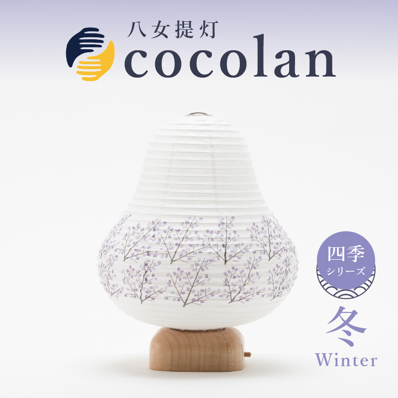 【八女提灯】cocolan　四季シリーズ　冬／Winter ちょうちん 伝統工芸品 日本 職人技 温もり 光 ライト 電気 和紙 電池式 ギフト プレゼント コンパクト 新生活 ルームライト コードレス 春夏秋冬 春 夏 秋 冬
