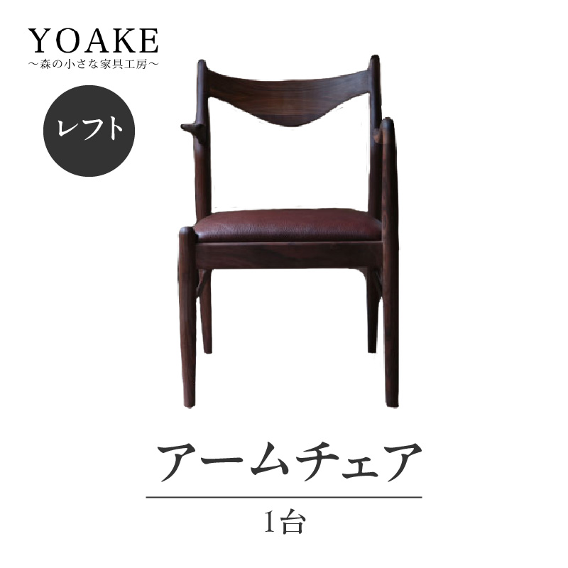 無垢材 伝統技法 アームチェア 2022（レフト） 天然木＜配送不可：北海道・沖縄・離島＞