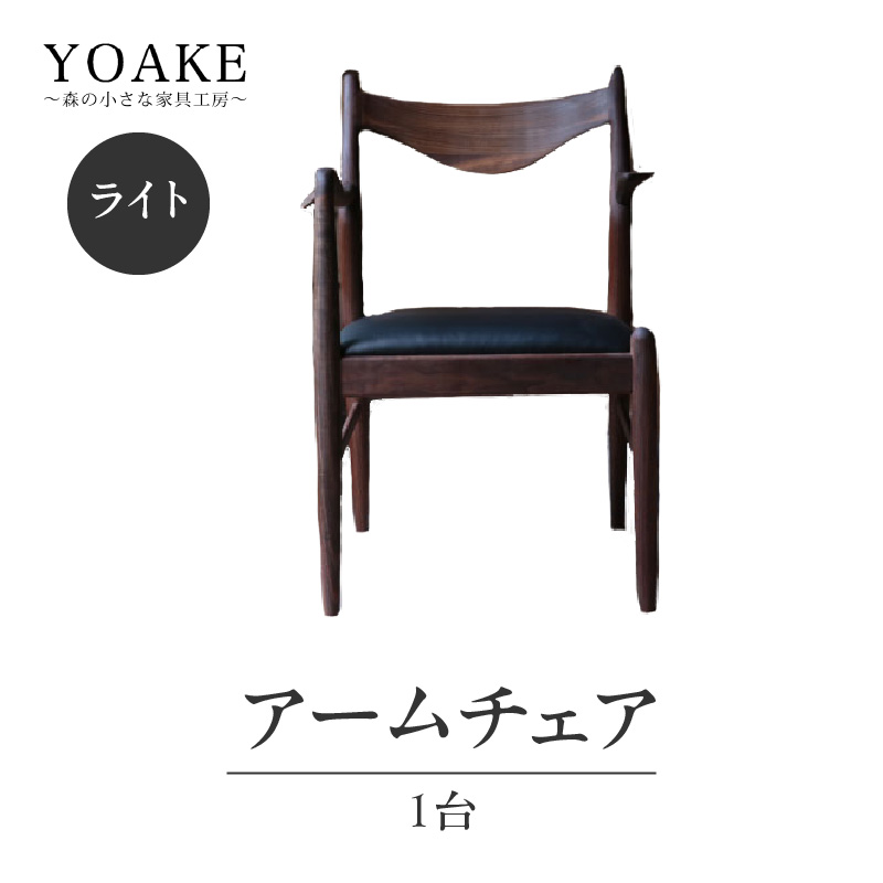 無垢材 伝統技法 アームチェア 2022（ライト） 天然木＜配送不可：北海道・沖縄・離島＞