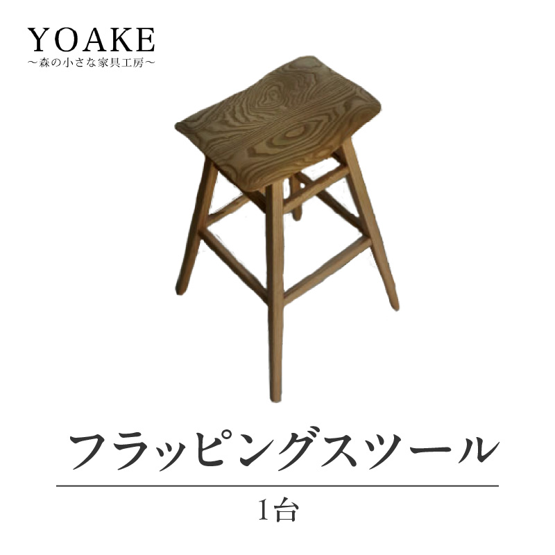無垢材 伝統技法 フラッピングスツール 栗 天然木＜配送不可：北海道・沖縄・離島＞