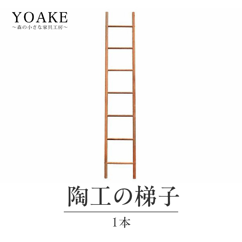 無垢材 伝統技法 陶工の梯子 天然木＜配送不可：北海道・沖縄・離島＞ 梯子 無垢材 天然木 伝統工芸 木製 おしゃれ インテリア 職人手作り 国産 ギフト インテリアハンガー シンプルデザイン