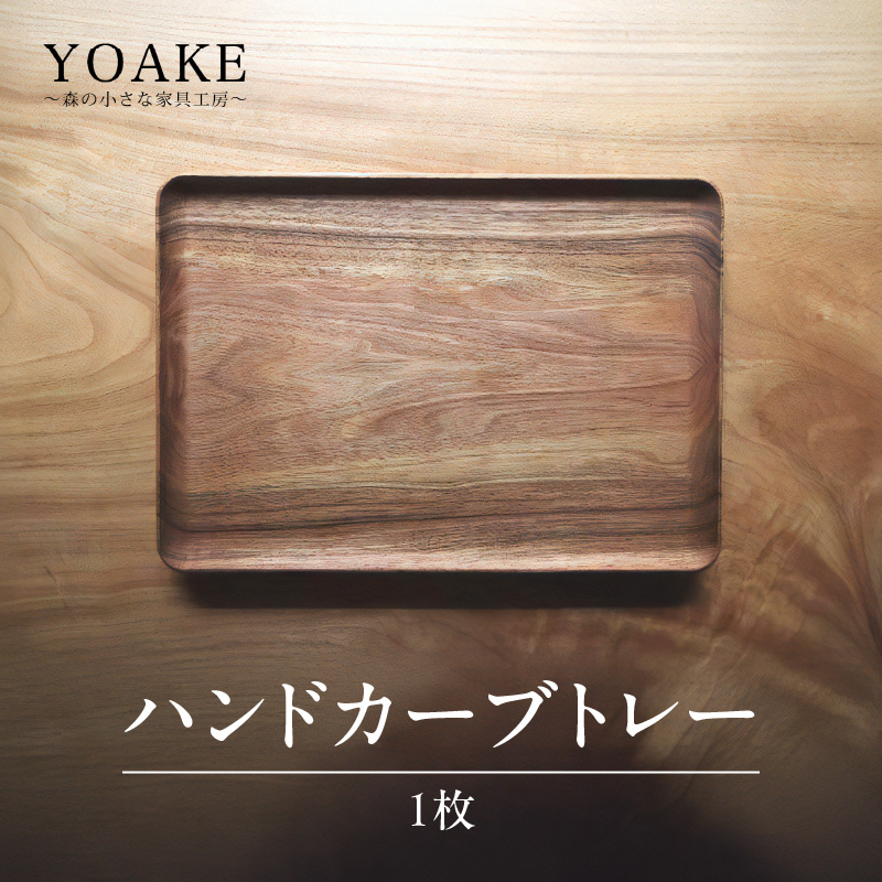 無垢材 伝統技法 ハンドカーブトレー 天然木＜配送不可：北海道・沖縄・離島＞ インテリア ナチュラル 家具 自然 木製 手仕事 お盆 おもてなし