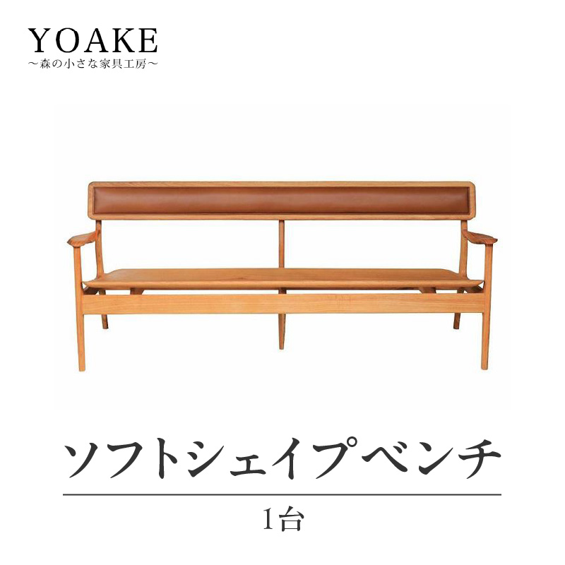 無垢材 伝統技法 ソフトシェイプベンチ 天然木＜配送不可：北海道・沖縄・離島＞