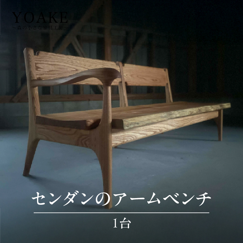 センダンのアームベンチ＜配送不可：北海道・沖縄・離島＞  ベンチ イス 椅子 インテリア リビング ダイニング 3人用 天然 木材 木 センダン 栴檀 家具 工芸品 職人技 福岡県 八女市