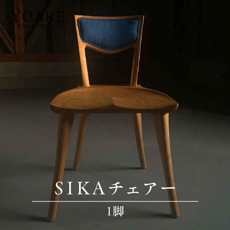 SIKAチェアー＜配送不可：北海道・沖縄・離島＞  チェア イス 椅子 インテリア リビング ダイニング 天然 木材 木 栗 家具 工芸品 職人技 福岡県 八女市
