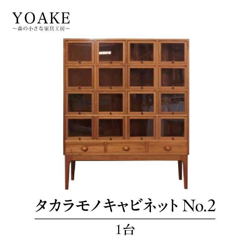 タカラモノキャビネット No.2＜配送不可：北海道・沖縄・離島＞   家具 工芸品 職人技 キャビネット 収納 棚 インテリア コレクション オリジナル 無垢材 福岡県 八女市