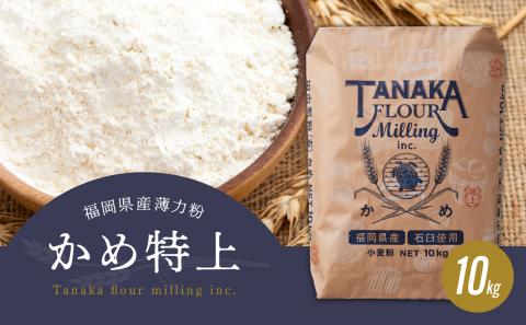 福岡県産薄力粉「かめ特上」10kg