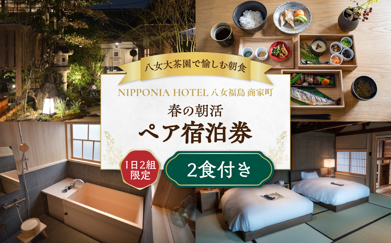 【八女大茶園で愉しむ朝食】1日2組限定 春の朝活 ＜2食付ペアチケット＞