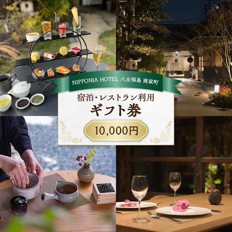 NIPPONIA HOTEL 八女福島 商家町 ギフト券 10,000円【レターパック】  宿泊 ホテル 旅行 旅 トラベル ギフト券 チケット 伝統 お茶 茶 福岡県 八女市