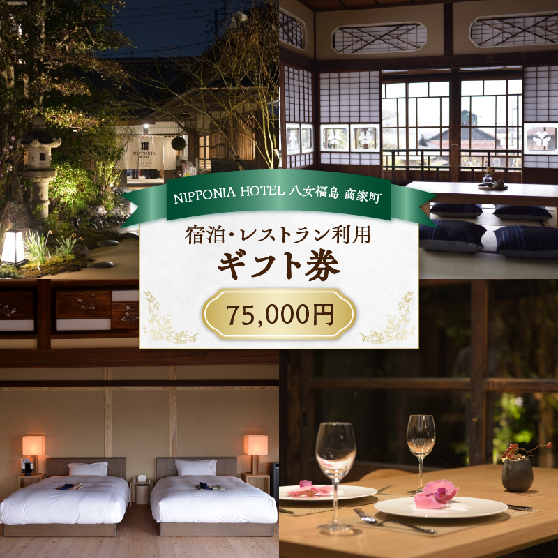 NIPPONIA HOTEL 八女福島 商家町 ギフト券 75,000円【レターパック】  宿泊 ホテル 旅行 旅 トラベル ギフト券 チケット 伝統 お茶 茶 福岡県 八女市
