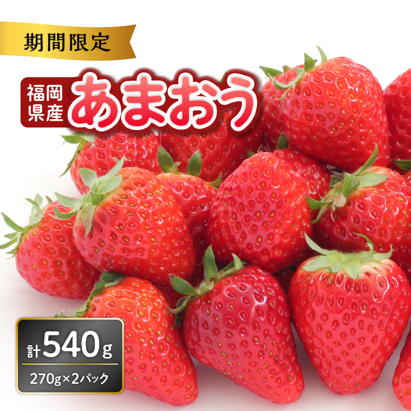福岡県産あまおう 270g×2パック【2026年3月発送開始】  あまおう いちご 苺 イチゴ フルーツ 果物 くだもの 人気 旬 福岡県産 270g 2パック 産地直送 冷蔵配送 クール便 先行予約 期間限定 福岡県 八女市
