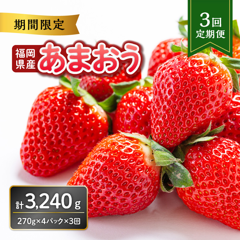 福岡県産あまおう 270g×4パック【3回定期便】  いちご 苺 イチゴ フルーツ あかい まるい おおきい うまい 人気 果物 福岡県産 八女市