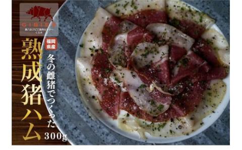 熟成猪ハム（300ｇ）