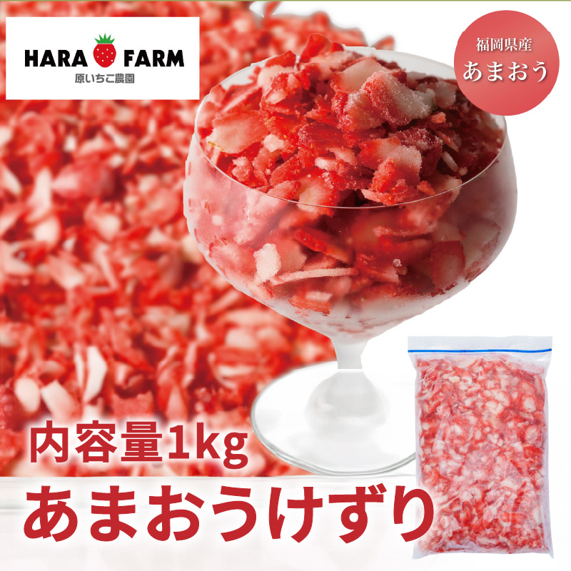 あまおうけずり 1kg  いちご イチゴ 苺 あまおう フルーツ 果物 くだもの 冷凍 シャーベット トッピング デザート 福岡県 八女市