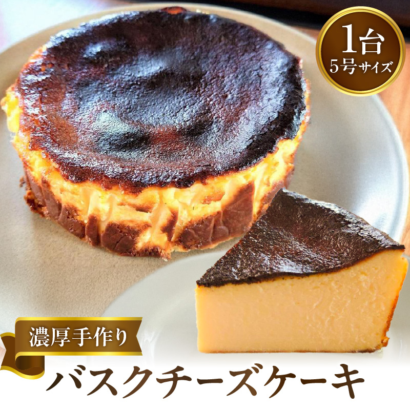 濃厚手作りバスクチーズケーキ　ホール5号