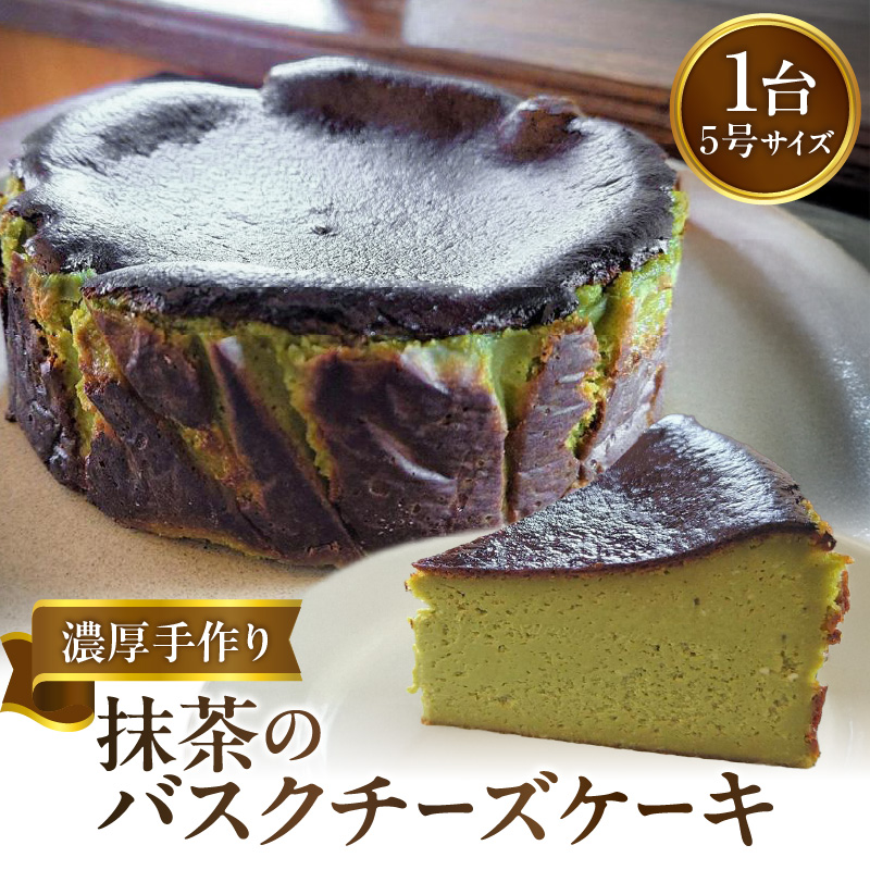 濃厚手作り抹茶のバスクチーズケーキ　ホール5号