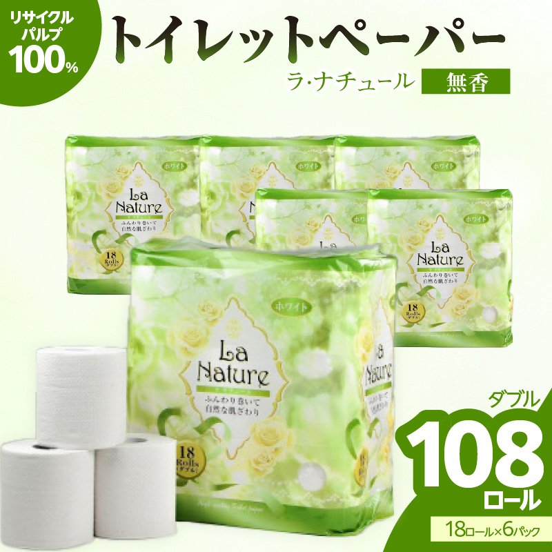 ★年内お届け★【トイレットペーパー】ラ・ナチュール18ロール×6パック　大容量108ロール　八女産 年内配送 年内お届け 2025年 年末 年内発送 日用品 トイレ用品 生活用品 備蓄 雑貨 セット 人気 おすすめ 送料無料 福岡県 八女市