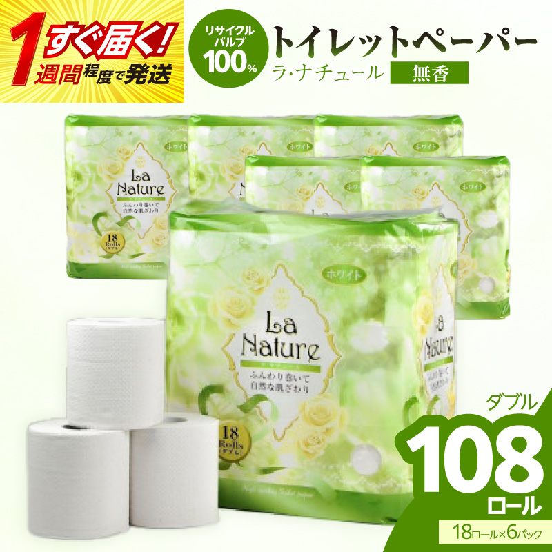 【トイレットペーパー】ラ・ナチュール18ロール×6パック 大容量108ロール 八女産 すぐ届く 1週間 発送 ペーパー 日用品 トイレ用品 生活用品 備蓄 雑貨 セット 人気 おすすめ 送料無料 福岡県 八女市