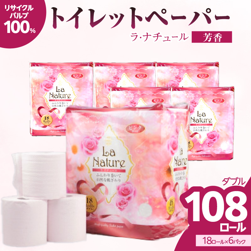★年内お届け★【トイレットペーパー】ラ・ナチュールピンク18ロール×6パック 大容量108ロール 八女産 年内配送 年内お届け 2025年 年末 年内発送 日用品 トイレ用品 生活用品 備蓄 雑貨 セット 人気 おすすめ 送料無料 福岡県 八女市