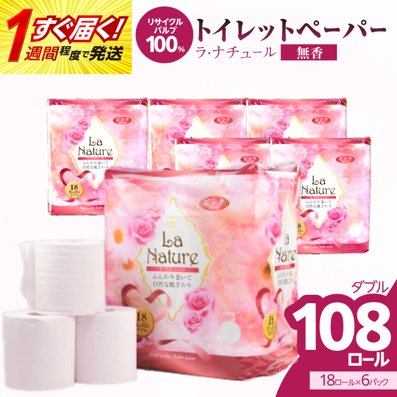 【トイレットペーパー】ラ・ナチュールピンク18ロール×6パック 大容量108ロール すぐ届く 1週間 発送 八女産 日用品 トイレ用品 生活用品 備蓄 雑貨 セット 人気 おすすめ 送料無料 福岡県 八女市