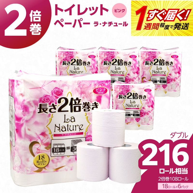 【トイレットペーパー】2倍巻 ラ・ナチュールピンク 18ロール ダブル 6パック 大容量108ロール すぐ届く 1週間 八女産 日用品 人気 おすすめ 送料無料 トイレットペーパー 2倍巻 リサイクルパルプ100% 地球釜 環境負荷低減 エンボス加工 ソフト ピンク 花の香り ポピー製紙 大容量 福岡県 八女市