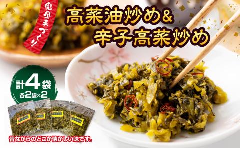 高菜油炒め2セット辛子高菜炒め2セット　計4セット