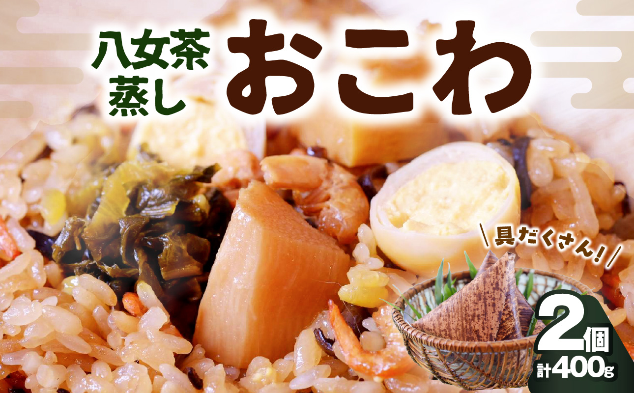 八女茶蒸しおこわ　2個入