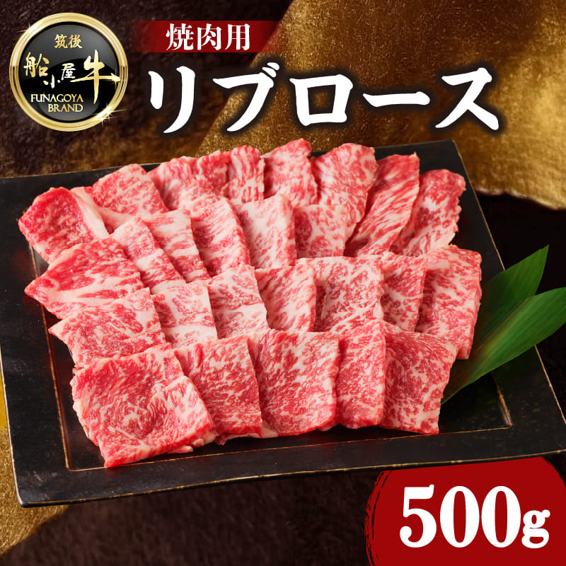 【牛肉】 船小屋牛 リブロース 焼肉 【500g】《筑後》【冷凍】