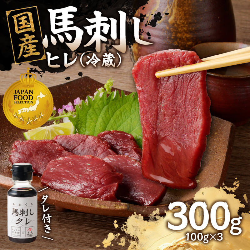 国産 馬刺し 赤身 たれ付き 【ヒレ】 《福岡肥育》 100g×3 【冷蔵】 馬刺し 馬肉 赤身 馬 肉 ヘルシー 低カロリー 高級 グルメ ご当地 特産品 福岡 九州 国産