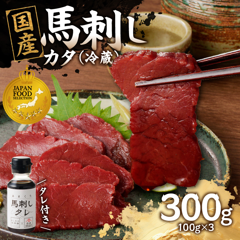 国産 馬刺し 赤身 たれ付き 【カタ】 《福岡肥育》 100g×3 【冷蔵】