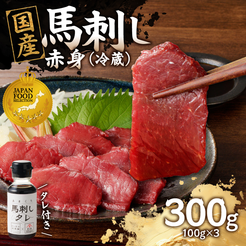 国産 馬刺し 赤身 たれ付き 【赤身】 《福岡肥育》 100g×3 【冷蔵】 国産 馬刺し ヘルシー 食材 九州 名物 贅沢 おつまみ 国産 馬肉