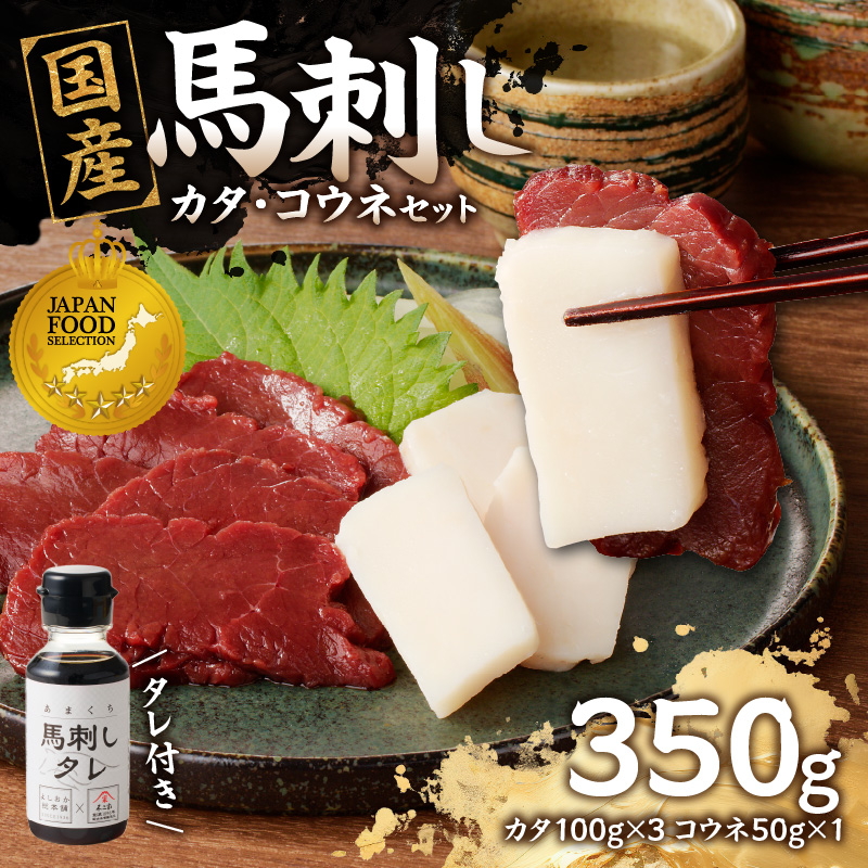 国産 馬刺し 赤身 コウネセット たれ付き 【カタ】 《福岡肥育》 100g×3、コウネ50g×1 【冷凍】