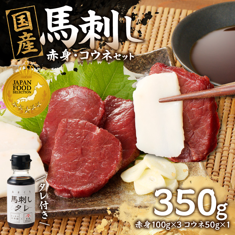 国産 馬刺し 赤身 コウネセット たれ付き 【赤身】 《福岡肥育》 100g×3、コウネ50g×1 【冷凍】  馬肉 馬 肉 赤身 コウネ セット タレ付き 馬刺し 国産 約5～6人前 冷凍 小分け 真空パック おつまみ お酒 晩酌 グルメ ヘルシー 食べ比べ 希少部位 人気 ギフト 贈答用 送料無料 福岡県 八女市