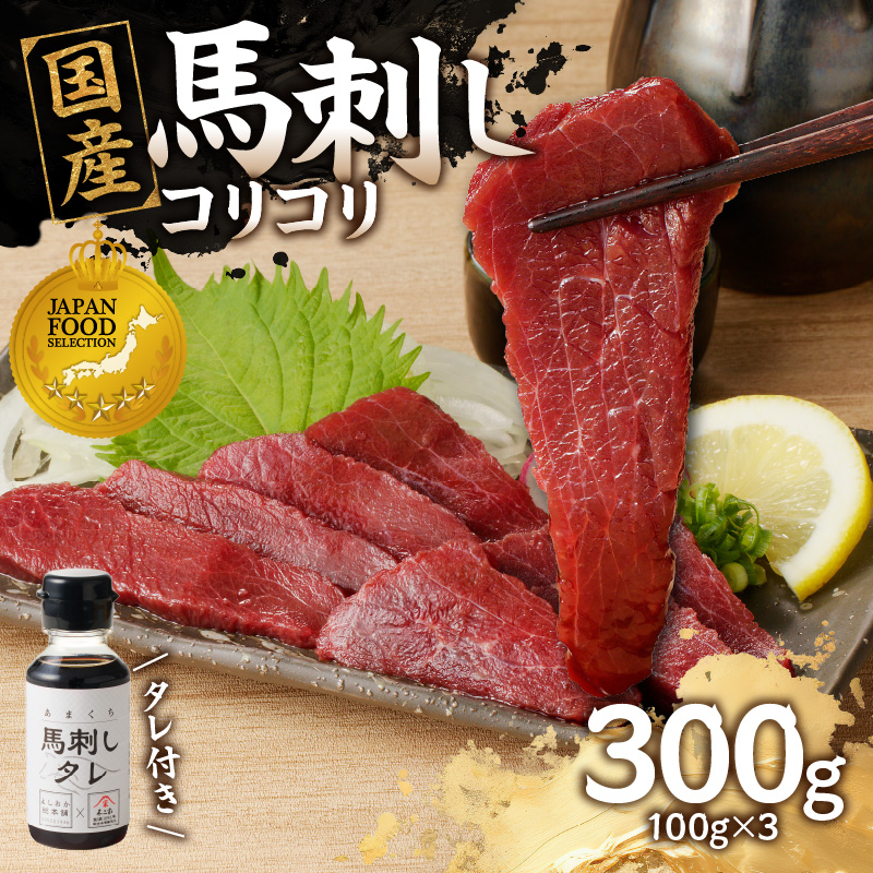 国産 馬刺し 赤身 コリコリ たれ付き 《福岡肥育》 100g×3 【冷凍】 馬刺し 馬肉 赤身 馬 肉 ヘルシー 低カロリー 高級 グルメ ご当地 特産品 福岡 九州 国産 コリコリ 贅沢 お取り寄せ