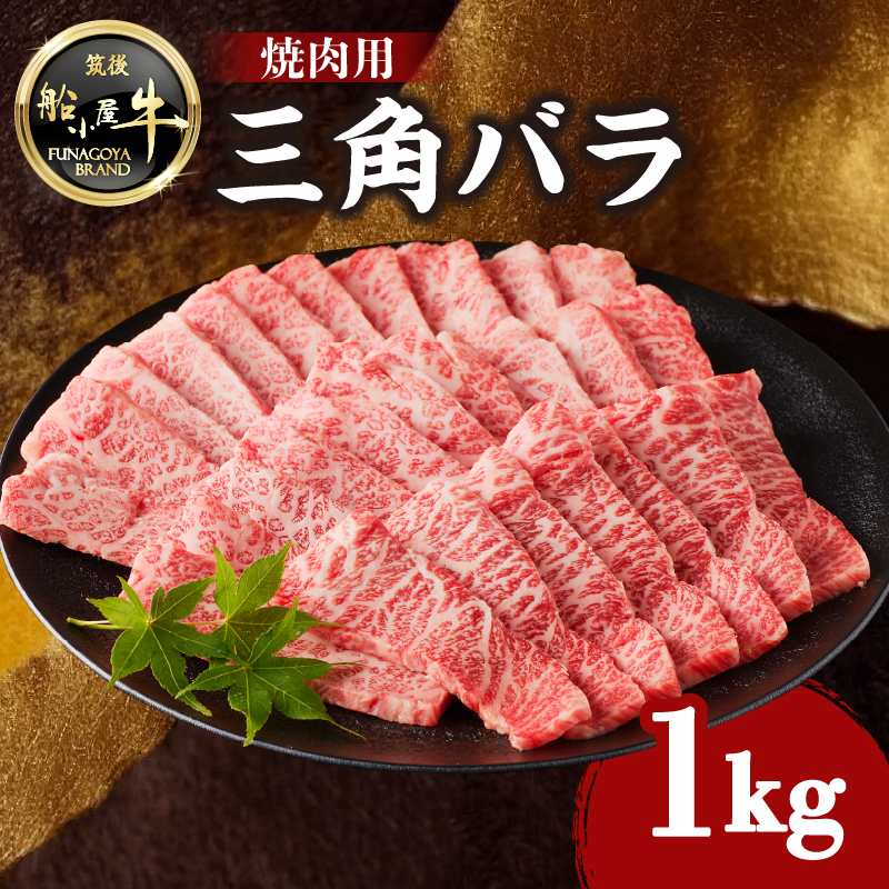 【牛肉】 船小屋牛 三角バラ 焼肉 【1kg】《筑後》【冷凍】